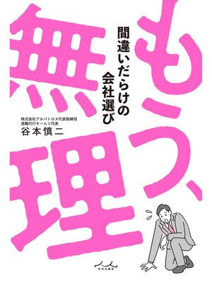 cover image of もう、無理 間違いだらけの会社選び